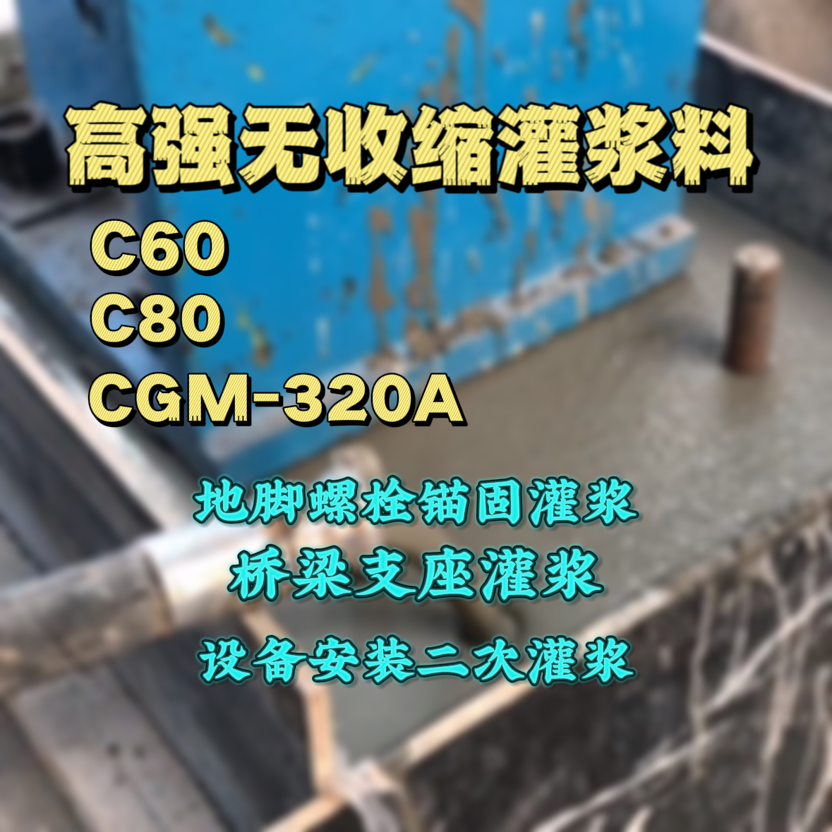 元阳灌浆料加水多了、稀了会有什么影响？